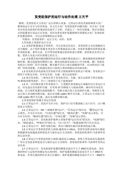 发变组保护的运行与动作处理 王天平