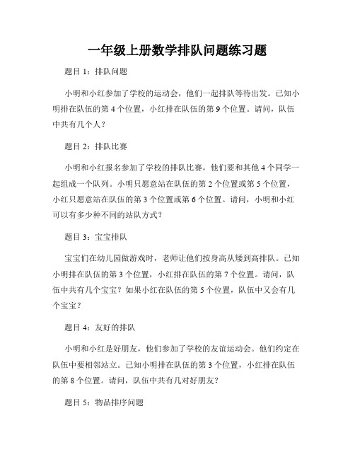 一年级上册数学排队问题练习题