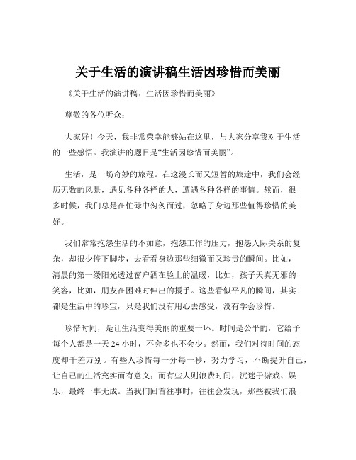 关于生活的演讲稿生活因珍惜而美丽