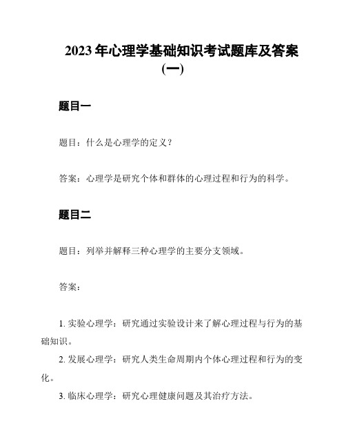 2023年心理学基础知识考试题库及答案(一)