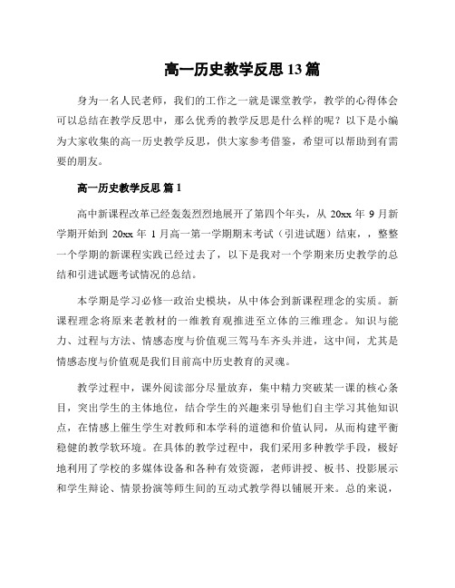 高一历史教学反思13篇