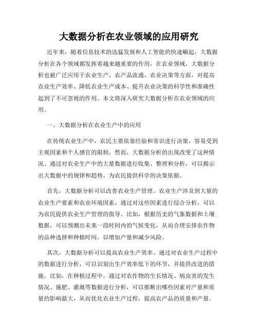 大数据分析在农业领域的应用研究