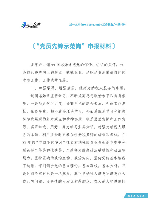 【申报材料】“党员先锋示范岗”申报材料