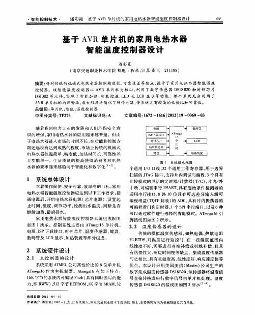 基于AVR单片机的家用电热水器智能温度控制器设计