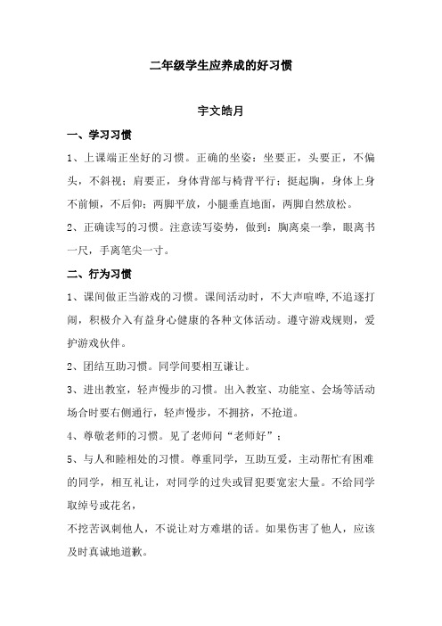 二年级学生应养成的好习惯