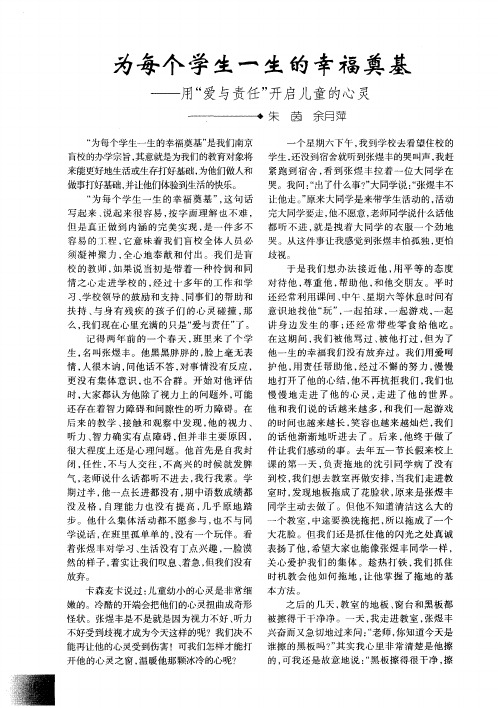 为每个学生一生的幸福奠基——用“爱与责任”开启儿童的心灵