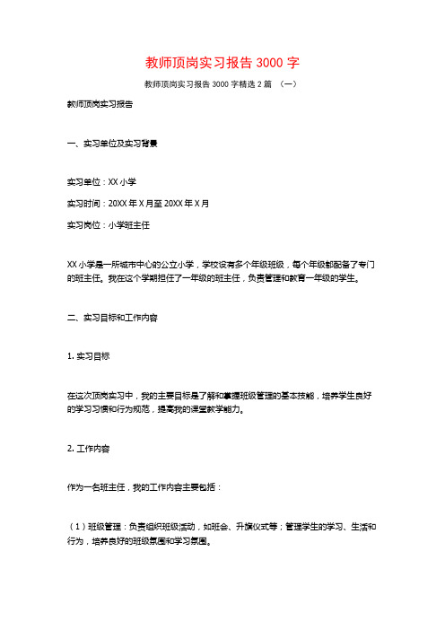 教师顶岗实习报告3000字2篇