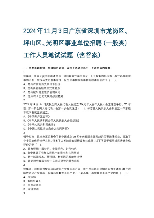 2024年11月3日广东省深圳市事业单位招聘考试(一般类)工作人员笔试试题