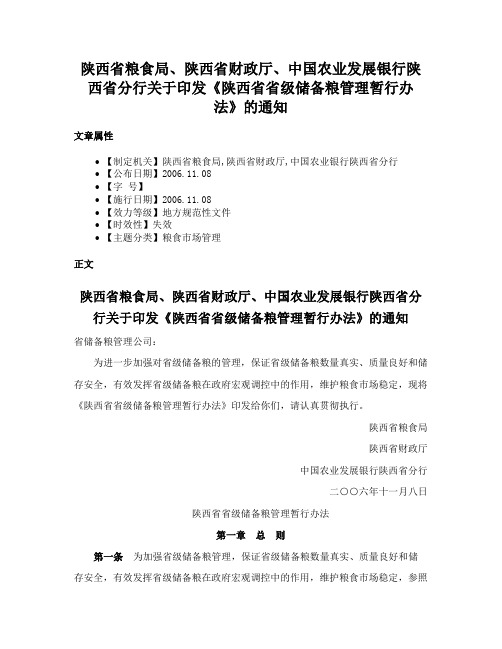 陕西省粮食局、陕西省财政厅、中国农业发展银行陕西省分行关于印发《陕西省省级储备粮管理暂行办法》的通知