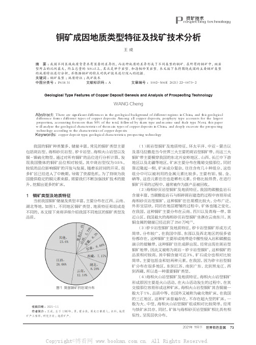 铜矿成因地质类型特征及找矿技术分析