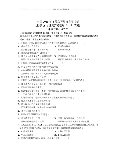 2020年4月全国刑事诉讼原理与实务(一)自考试题及答案解析