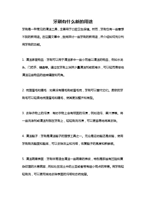 牙刷有什么新的用途