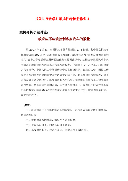 《公共行政学》作业4—案例小组讨论—政府应不应该控制私家汽车的数量