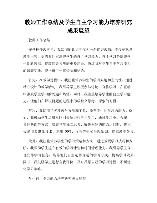 教师工作总结及学生自主学习能力培养研究成果展望