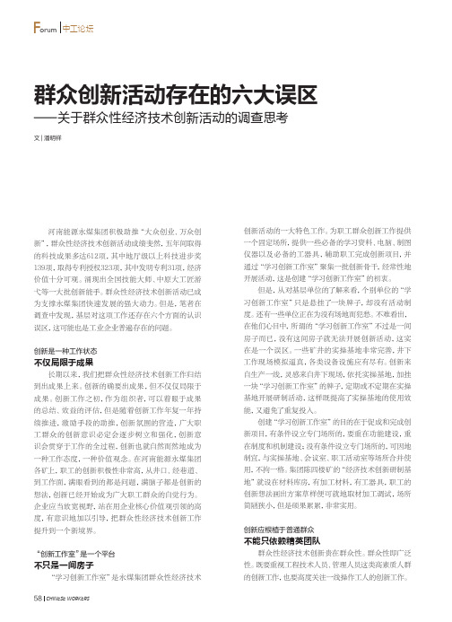 群众创新活动存在的六大误区——关于群众性经济技术创新活动的调查思考