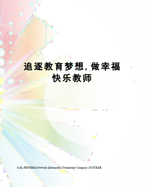 追逐教育梦想,做幸福快乐教师