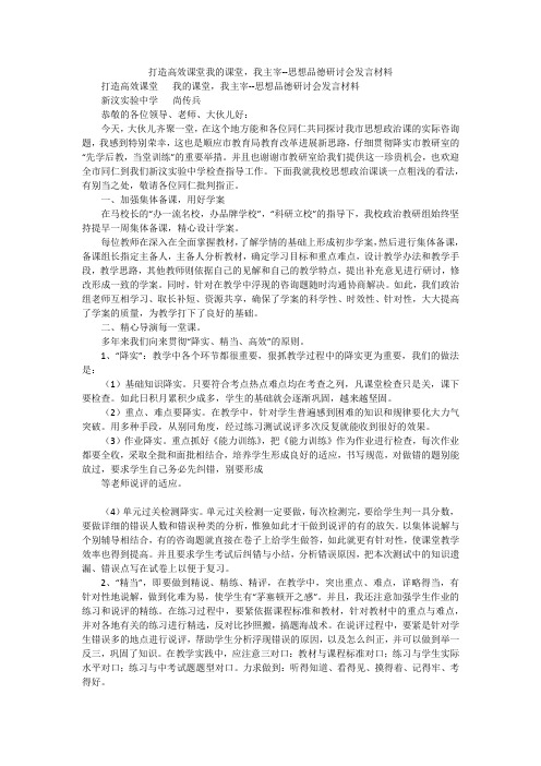 打造高效课堂我的课堂,我主宰--思想品德研讨会发言材料