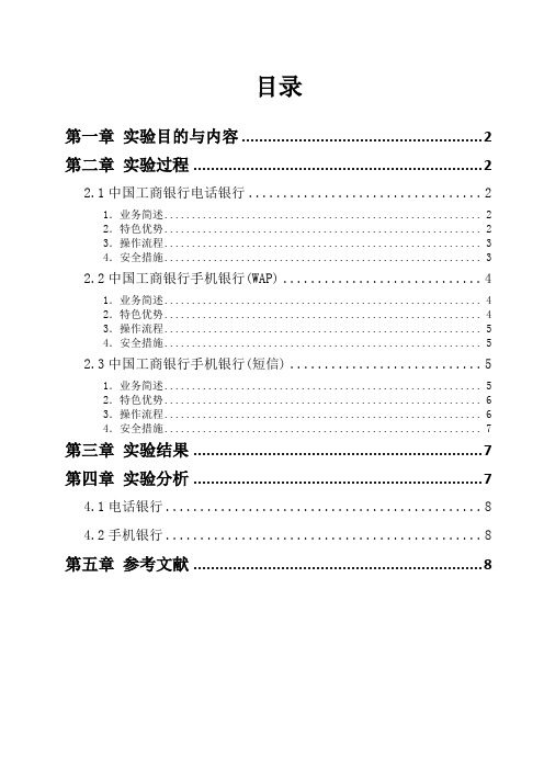 我国电话银行与手机银行分析报告[1]