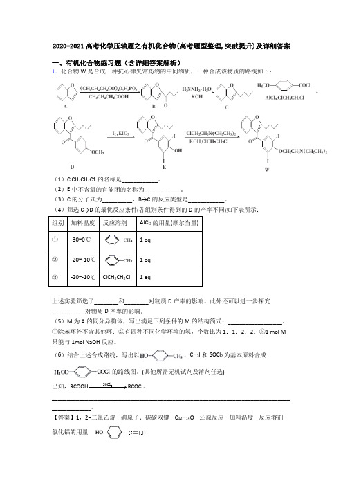 2020-2021高考化学压轴题之有机化合物(高考题型整理,突破提升)及详细答案