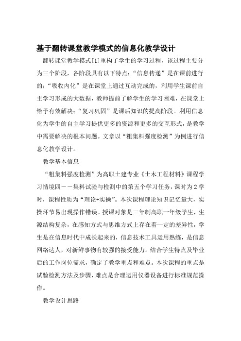 基于翻转课堂教学模式的信息化教学设计 精选教育文档