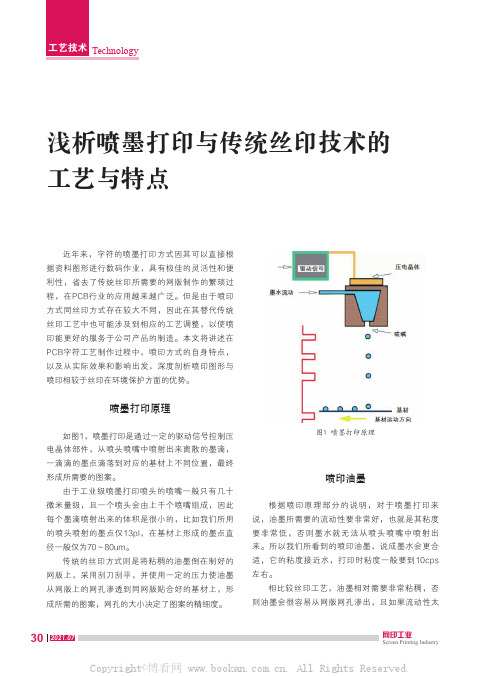 浅析喷墨打印与传统丝印技术的工艺与特点