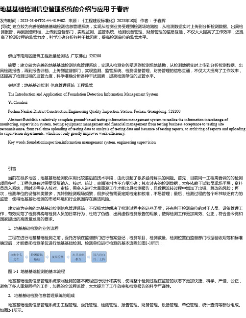 地基基础检测信息管理系统的介绍与应用于春辉