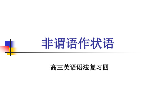 上海高考英语语法复习4非谓语作状语