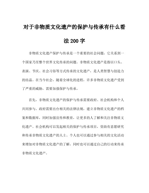 对于非物质文化遗产的保护与传承有什么看法200字