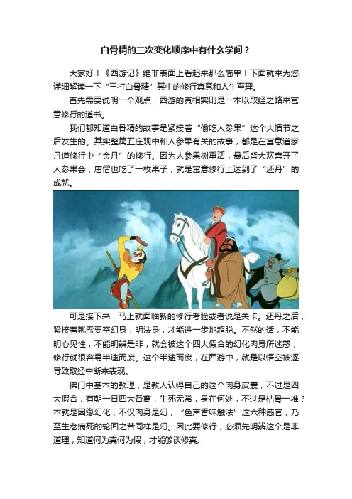 白骨精的三次变化顺序中有什么学问？