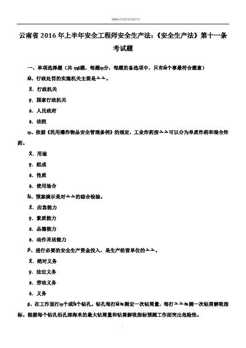 云南省2016年上半年安全工程师安全生产法：《安全生产法》第十一条考试题