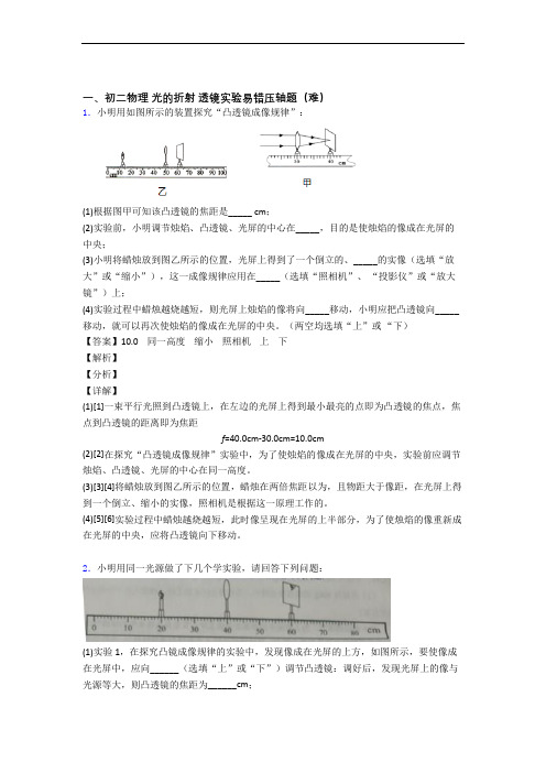 北师大版八年级物理上册 光的折射 透镜(提升篇)(Word版 含解析)