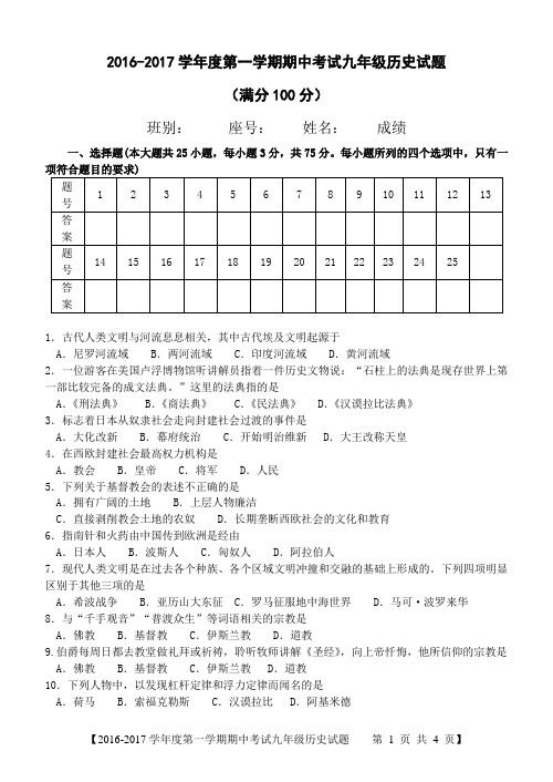 2016-2017学年度第一学期期中考试九年级历史试题