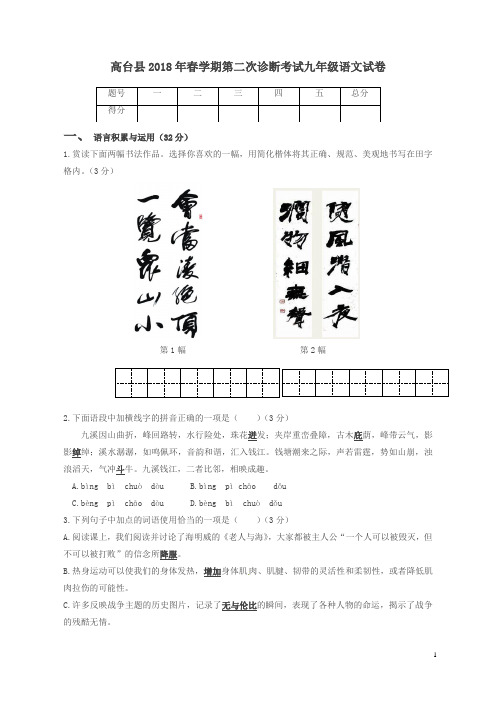 甘肃省高台县2018届九年级语文下学期第二次阶段检测试题含答案