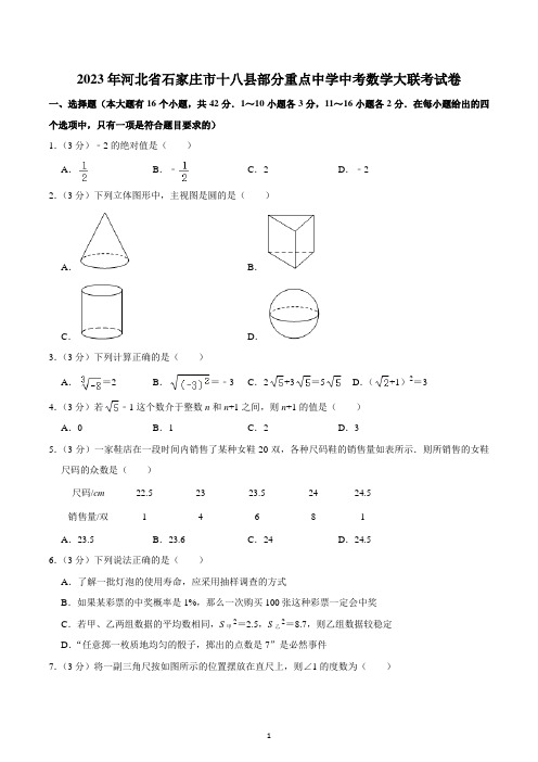 2023年河北省石家庄市十八县部分重点中学中考数学大联考试卷