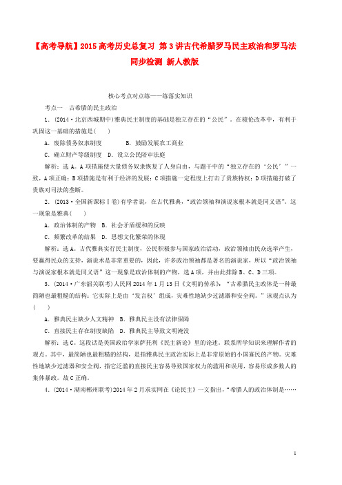 高考历史总复习 第3讲古代希腊罗马民主政治和罗马法同