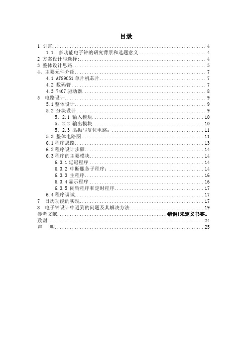 多功能数字电子钟的设计与实现