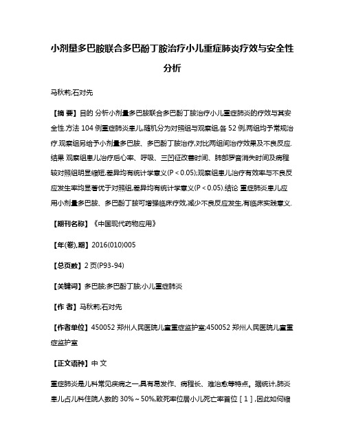 小剂量多巴胺联合多巴酚丁胺治疗小儿重症肺炎疗效与安全性分析