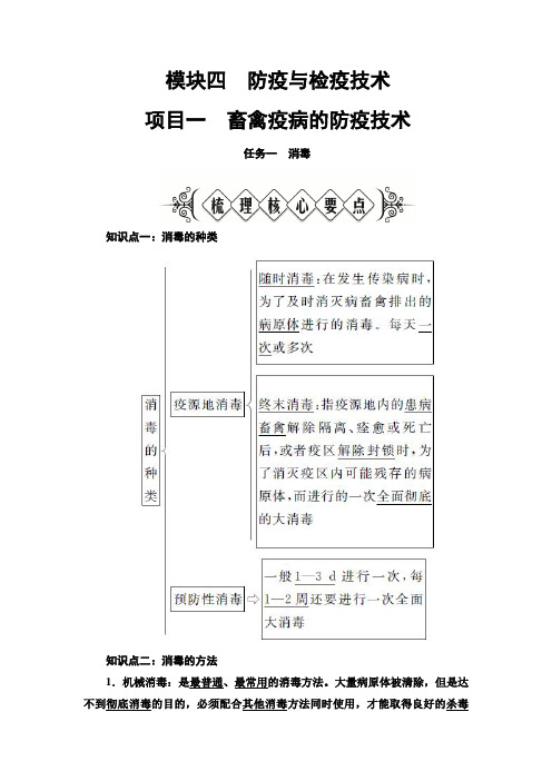 兽医基础 模块4防疫与检疫技术 项目1畜禽疫病的防疫技术