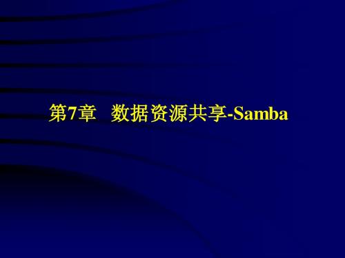 linux下Samba实现资源共享