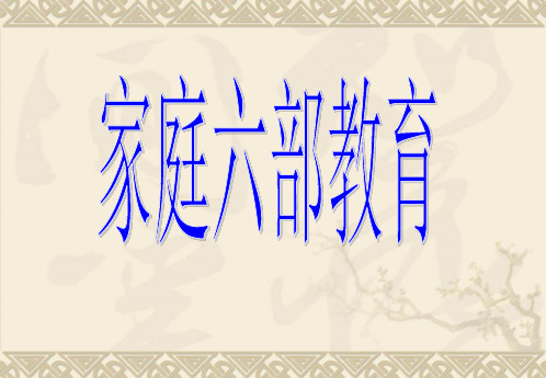 家庭六步教育