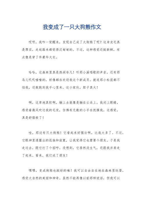 我变成了一只大狗熊作文