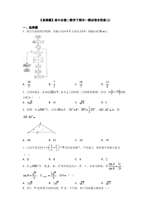 【易错题】高中必修二数学下期末一模试卷含答案(1)