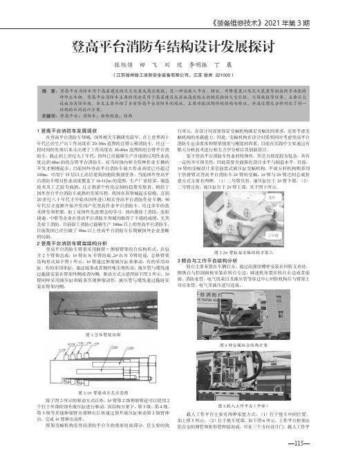 登高平台消防车结构设计发展探讨