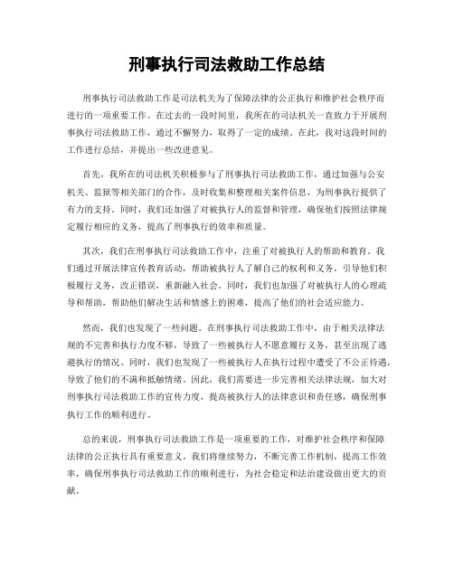 刑事执行司法救助工作总结