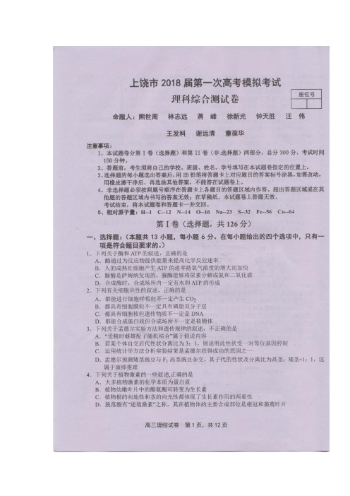 江西省上饶市2018届高三第一次模拟考试理综生物试题 扫描版含答案