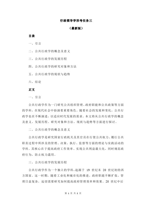 行政领导学形考任务三