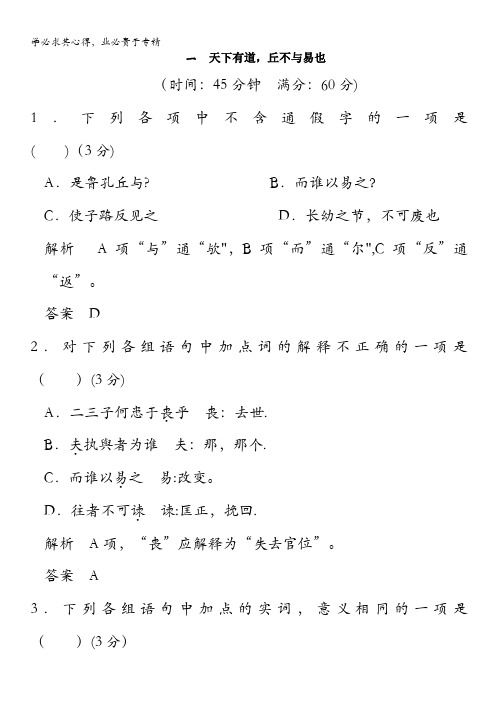 2013-2014学年高二语文同步练习：1-1(新人教版选修《先秦诸子选读》)含解析