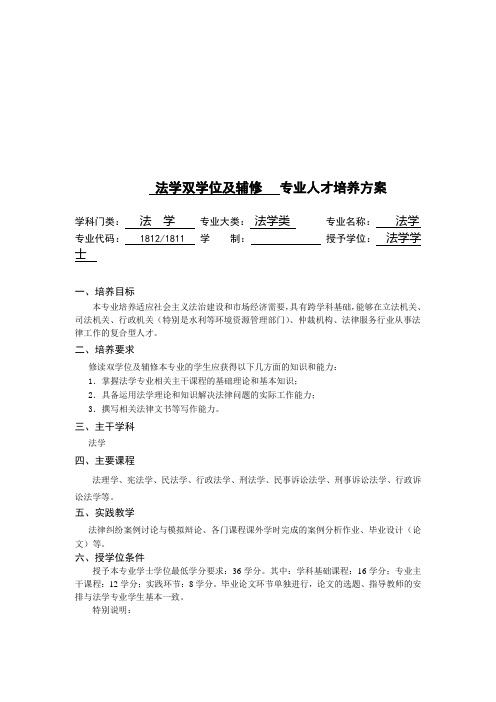 法学双学位及辅修专业人才培养方案