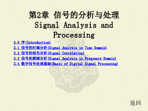 测试技术2信号的分析与处理