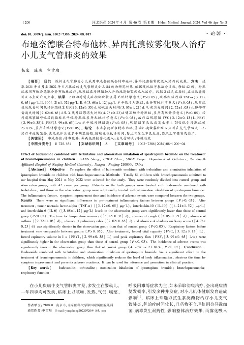 布地奈德联合特布他林、异丙托溴铵雾化吸入治疗小儿支气管肺炎的效果